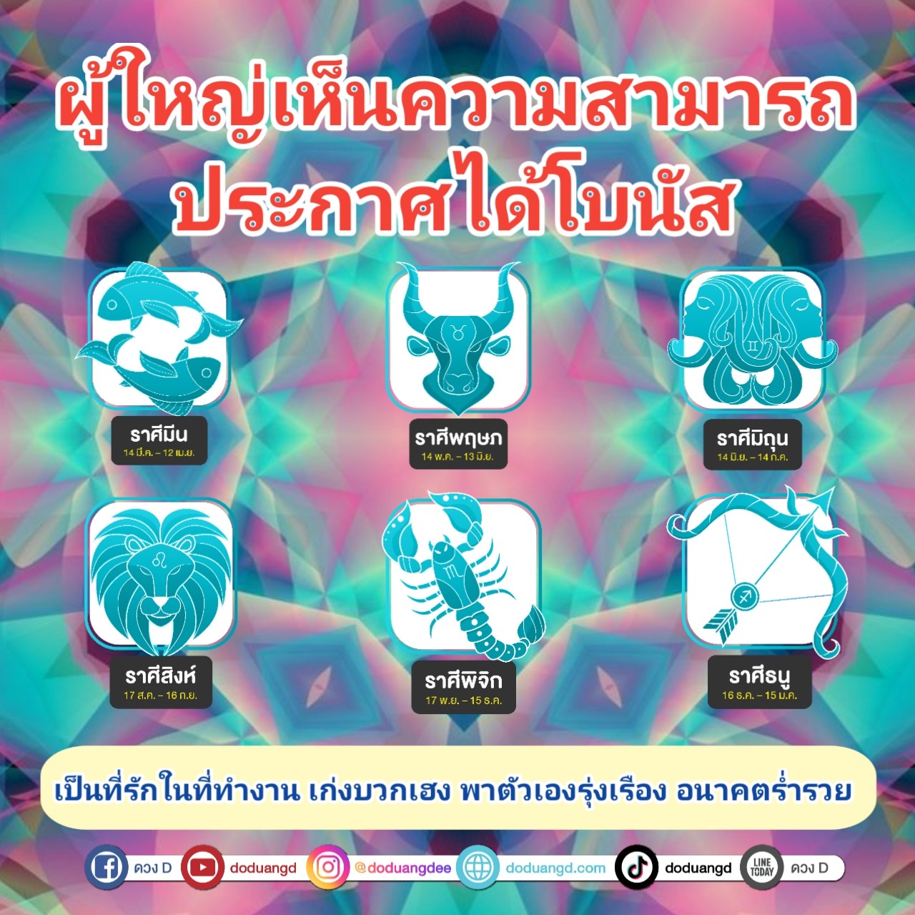 ประกาศโบนัส ผู้ใหญ่ใจดี การงานพารวย