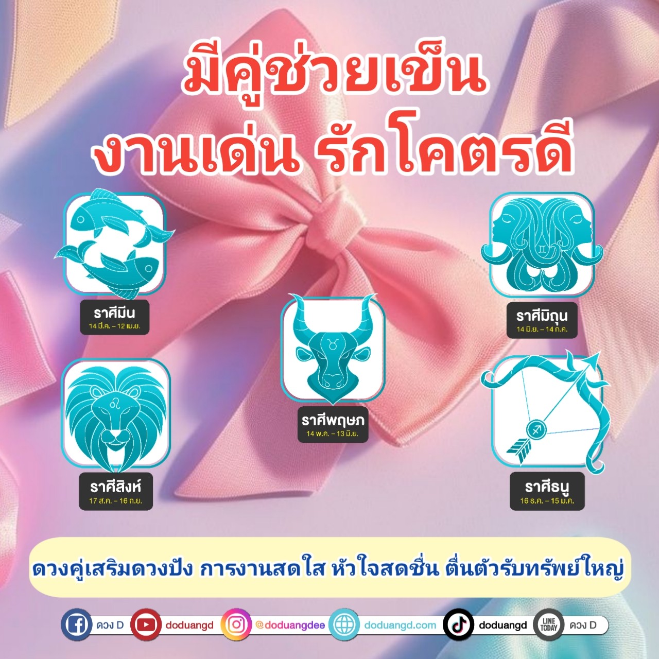 ราศีที่คู่หนุนดวง การเงินเด่น ความรักพารวย