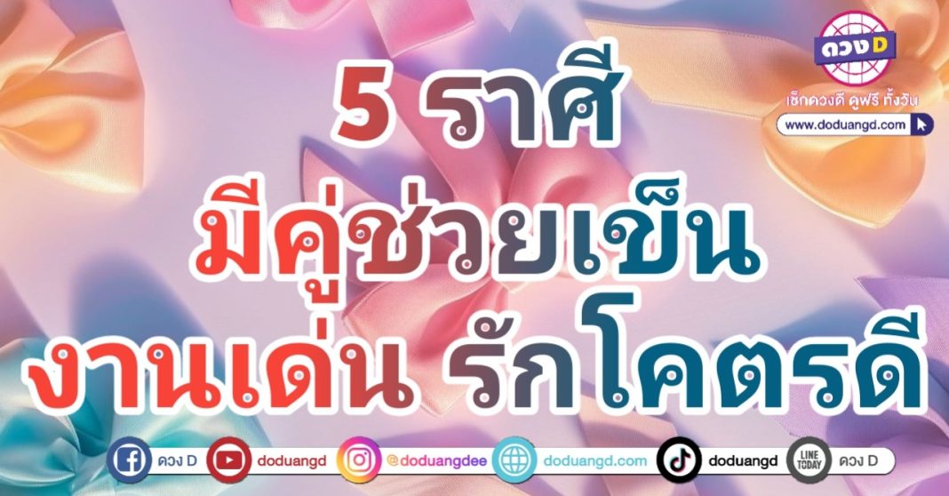 ราศีที่คู่หนุนดวง การเงินเด่น ความรักพารวย