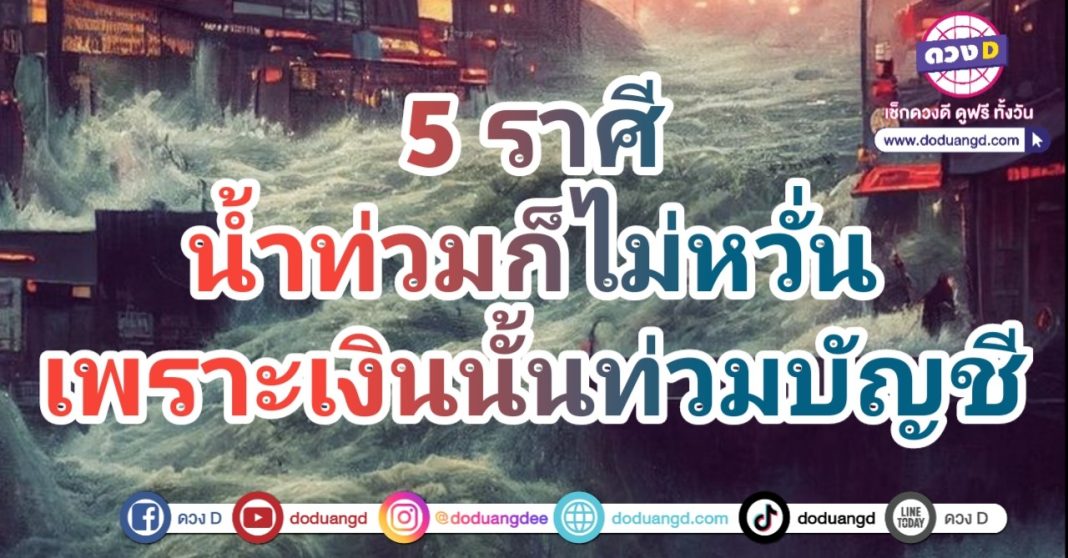 คำทำนาย น้ำท่วมกรุงเทพ เงินท่ามตัว