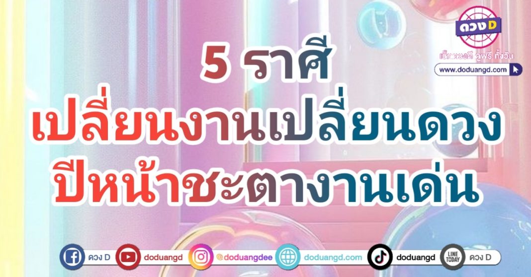 ดวงการงาน ปี 68 เด่นดัง ปังเปรี้ยงปร้าง