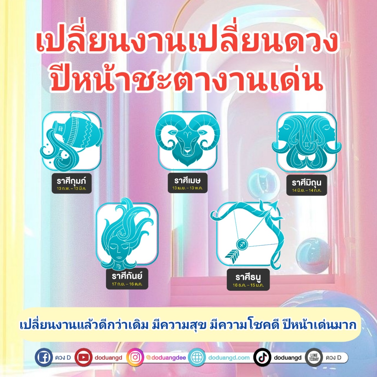 ดวงการงาน ปี 68 เด่นดัง ปังเปรี้ยงปร้าง