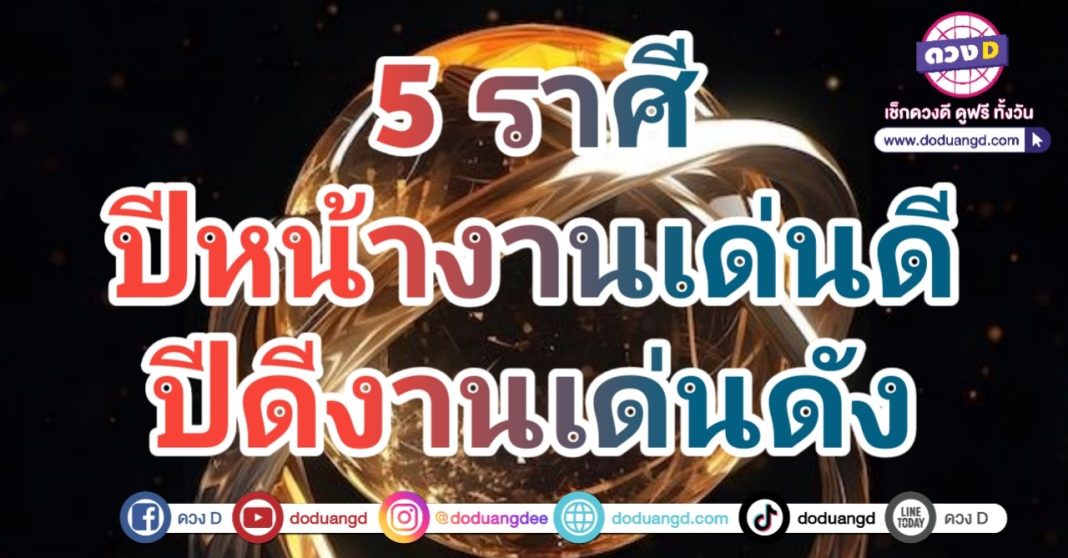 ดวงราศีการงานดี รับปีใหม่ งานโดดเด่นมาก