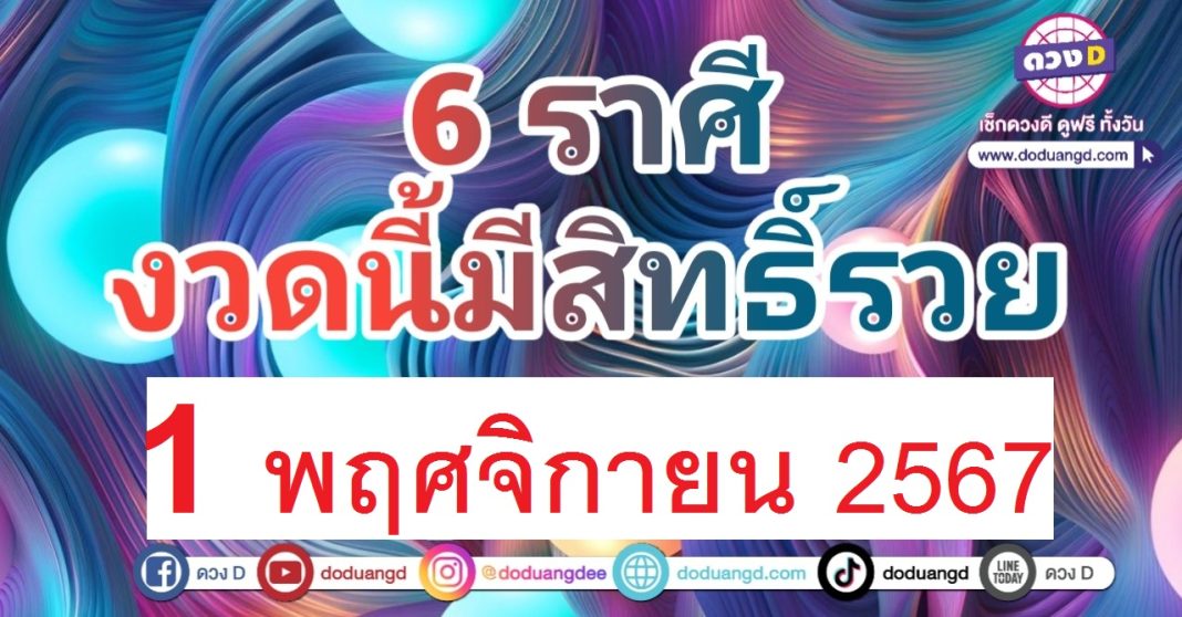 1 พฤศจิกายน 67 หวยออกอะไร มีโอกาสรวย