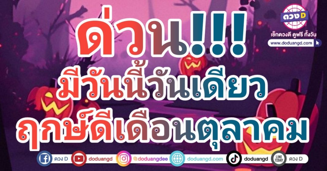 ฤกษ์ดีเดือนตุลาคม ฤกษ์ดีเดือนนี้ มีวันเดียว