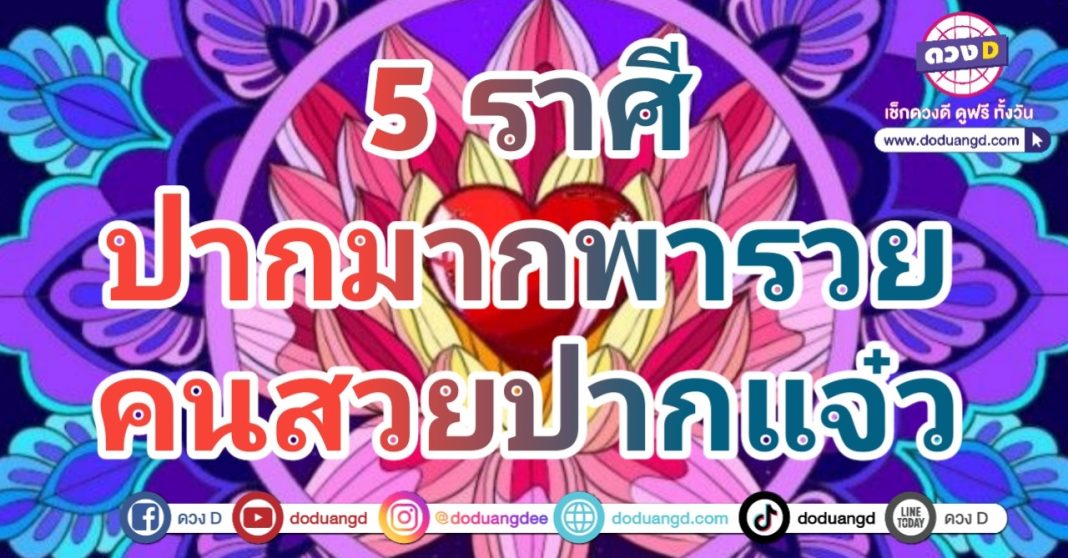 คนปากแจ๋ว ปากพารวย พูดเรียกเงิน