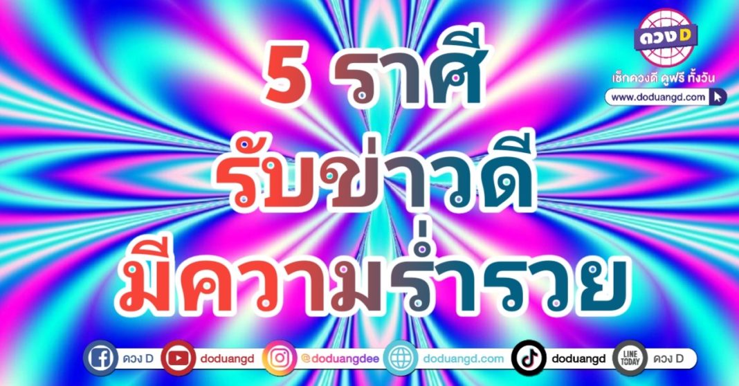 มีข่าวดี เตรียมตัวรวย การเงินรุ่งเรือง