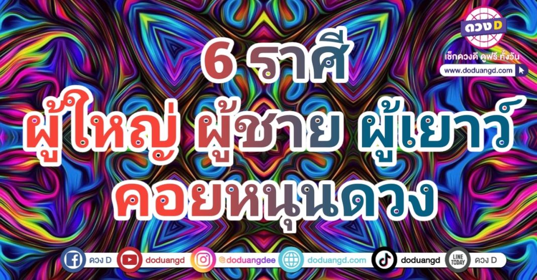 ผู้ใหญ่หนุน บริวารช่วยเหลือ ดวงอุปถัมภ์