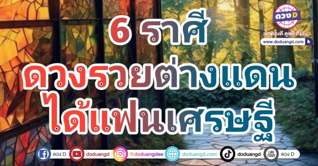 ดวงจะรวยในต่างแดน ดวงได้แฟนต่างชาติ