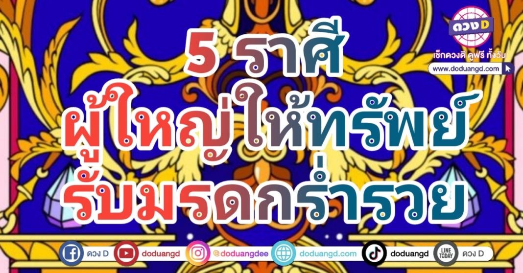 ดวงราศีผู้ใหญ่หนุน ได้รับมรดก ดวงผู้ใหญ่เอ็นดู