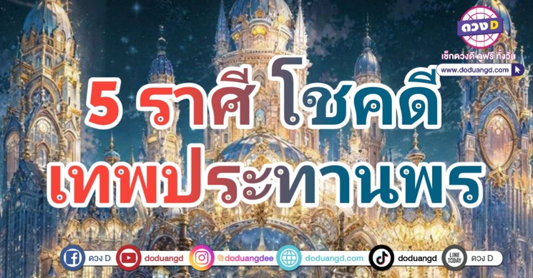 ดวงราศีเทพประทานพร รับพรจากฟ้า มูพารวย