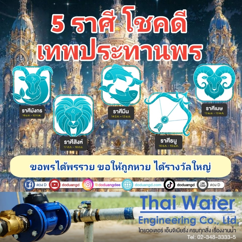 ดวงราศีเทพประทานพร รับพรจากฟ้า มูพารวย