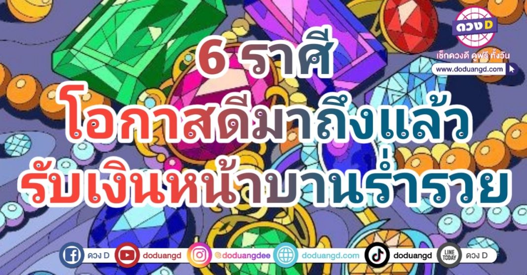 ดวงราศีรวยหน้าบาน รับเงินชื่นใจ รวยอย่างต่อเนื่อง