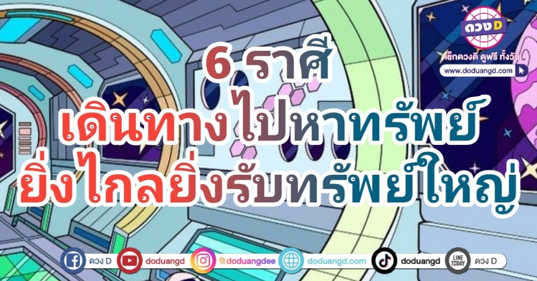 ราศีที่เดินทางแล้วรวย เดินทางรับทรัพย์ เดินทางไปรับโชค