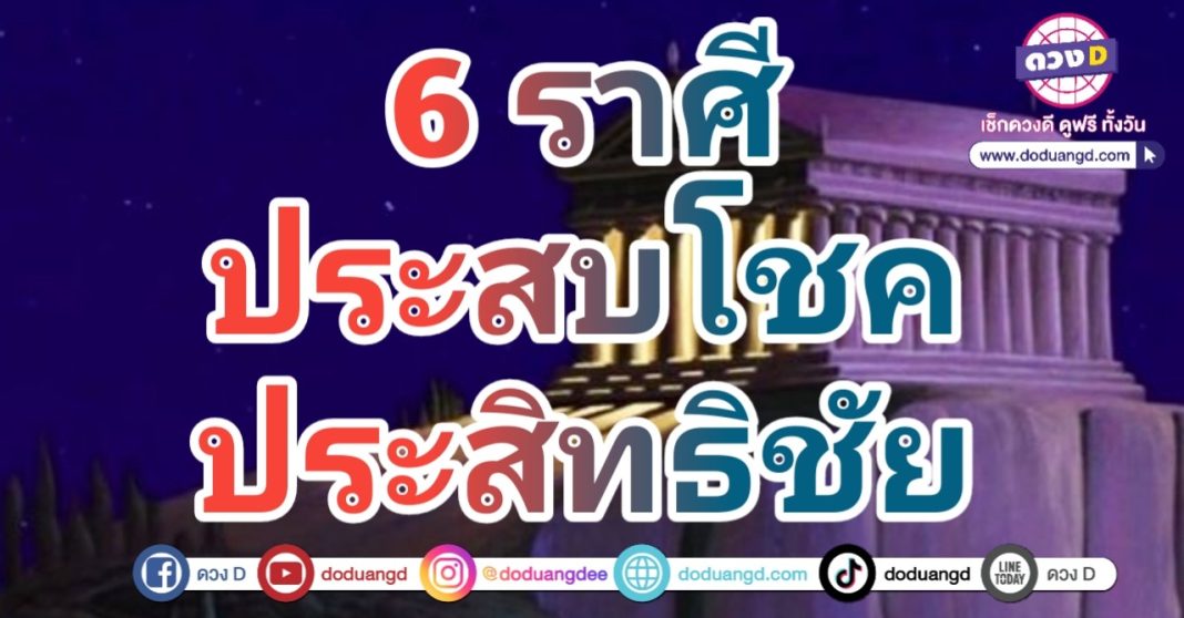 ราศีที่จะมีโชคลาภ พบโชคดี ในช่วงนี้