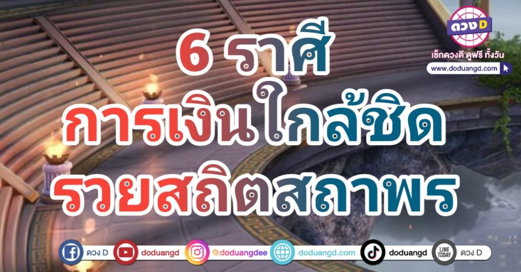 ดวงการเงินเหนียวแน่น ร่ำรวยไม่หลุดมือ มีเงินเข้าตลอดดวงราศี ความจนออกไป ความรวยเข้ามาสถิตใกล้ ให้โชคการเงิ