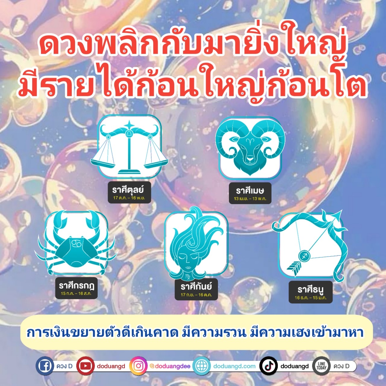  ดวงพลิกครั้งใหญ่ รายได้ก้อนโต ร่ำรวยพลิกชีวิต 