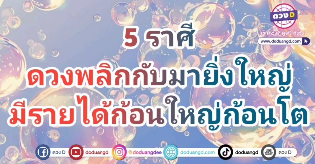 ดวงพลิกครั้งใหญ่ รายได้ก้อนโต ร่ำรวยพลิกชีวิต