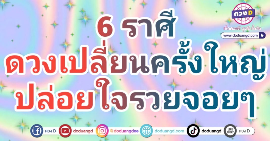 ปล่อยใจ ปล่อยจอย ดวงเปลี่ยนไปเป็นสุดปัง