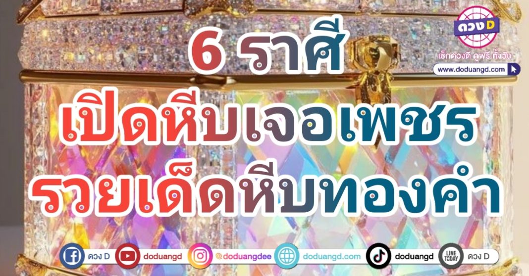 ดวงเปิดรับทรัพย์ รวยรับหีบสมบัติ รวยเพชรรวยพลอย