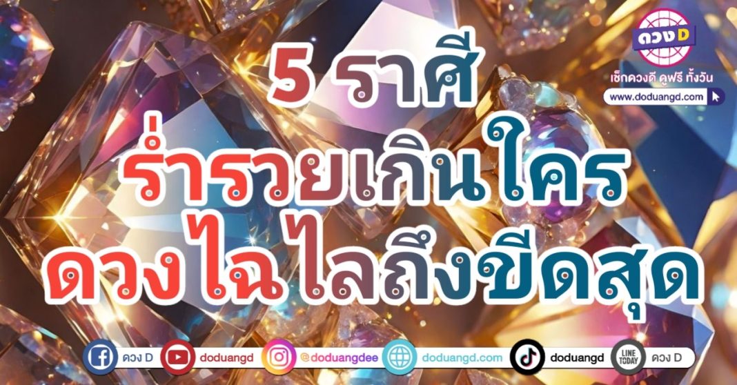 ดวงรวยเกินใคร ไฉไลเฉิดฉาย ร่ำรวยสดใส