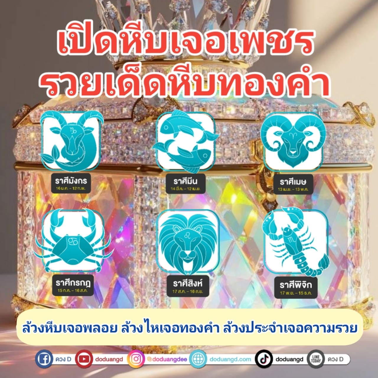 ดวงเปิดรับทรัพย์ รวยรับหีบสมบัติ รวยเพชรรวยพลอย