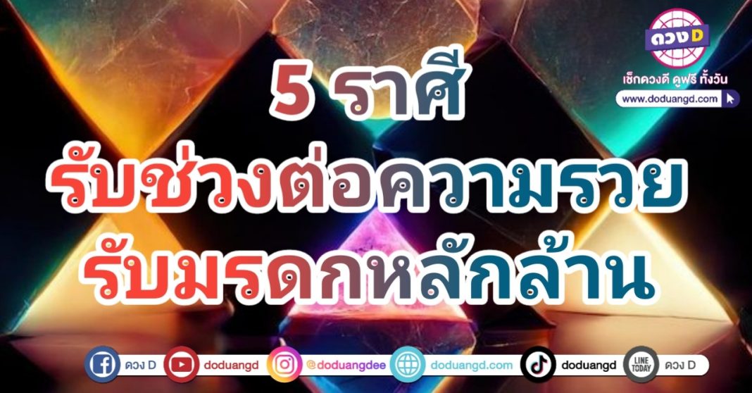 ราศีที่รับมรดก มีโอกาสรับเงิน ต่อยอดความรวย