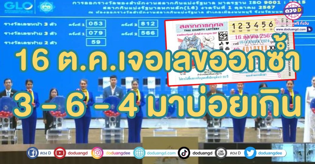 สถิตหวยไทย 16 ตุลาคม