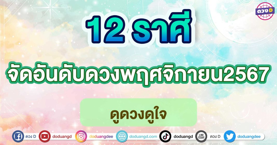 จัดอันดับดวงพฤศจิกายน2567