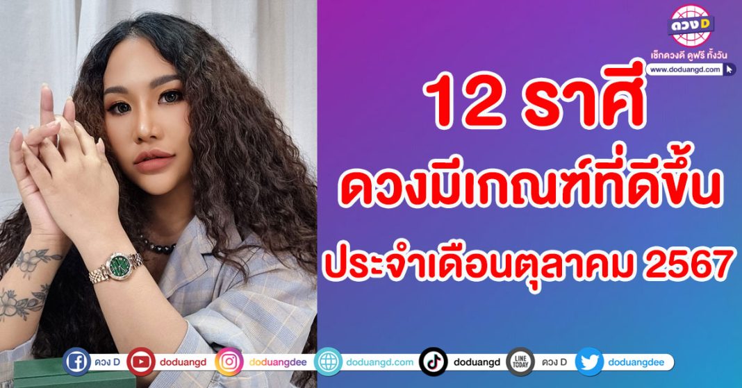 ดวง 12 ราศี ประจำเดือนตุลาคม