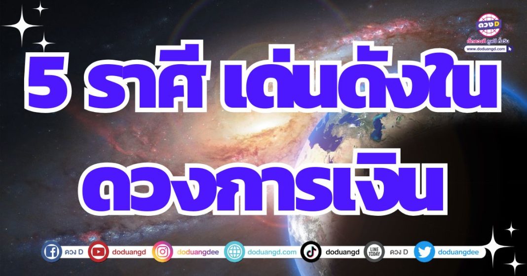 ดวงการเงินดีมาก รับทรัพย์ได้จับต้องความรวย 2567