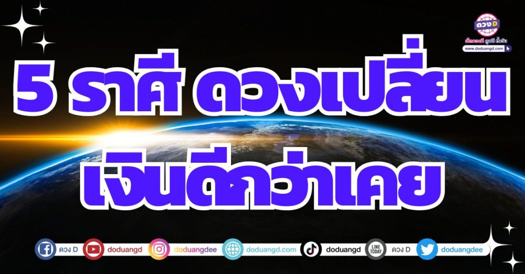 ดวงการเงินปรับใหม่ 2567 ถึงคราวเปลี่ยนแปลง