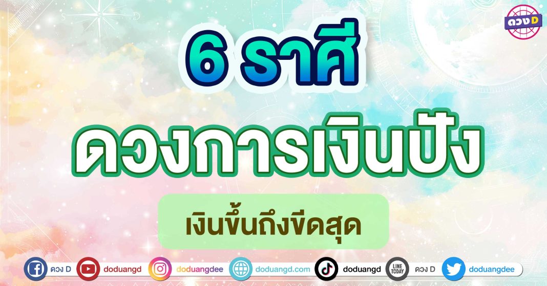 ดวงการเงินปัง