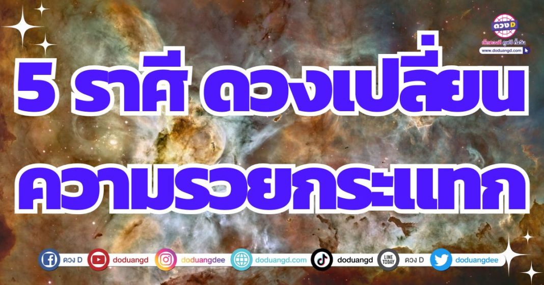 ดวงการเงินเปลี่ยนกระทันหัน จุดเปลี่ยนดวง จุดเปลี่ยนชีวิต 2567