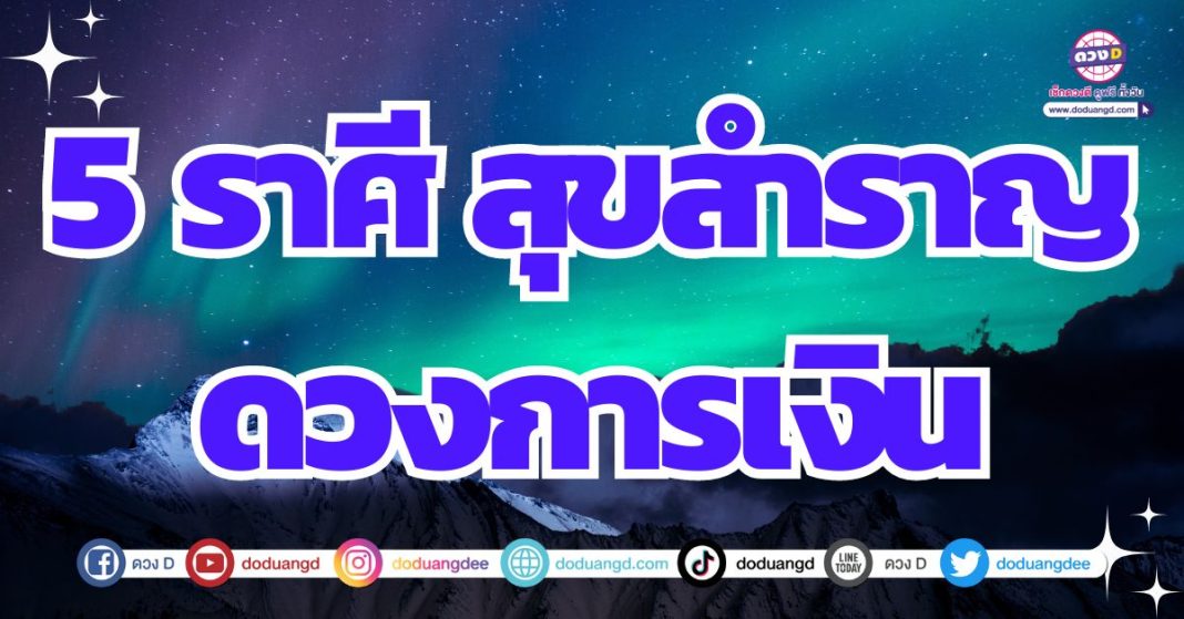 ดวงการเงินเปลี่ยนแปลง 2567 มีเงินเข้ามามหาศาลช่วงสิ้นปี