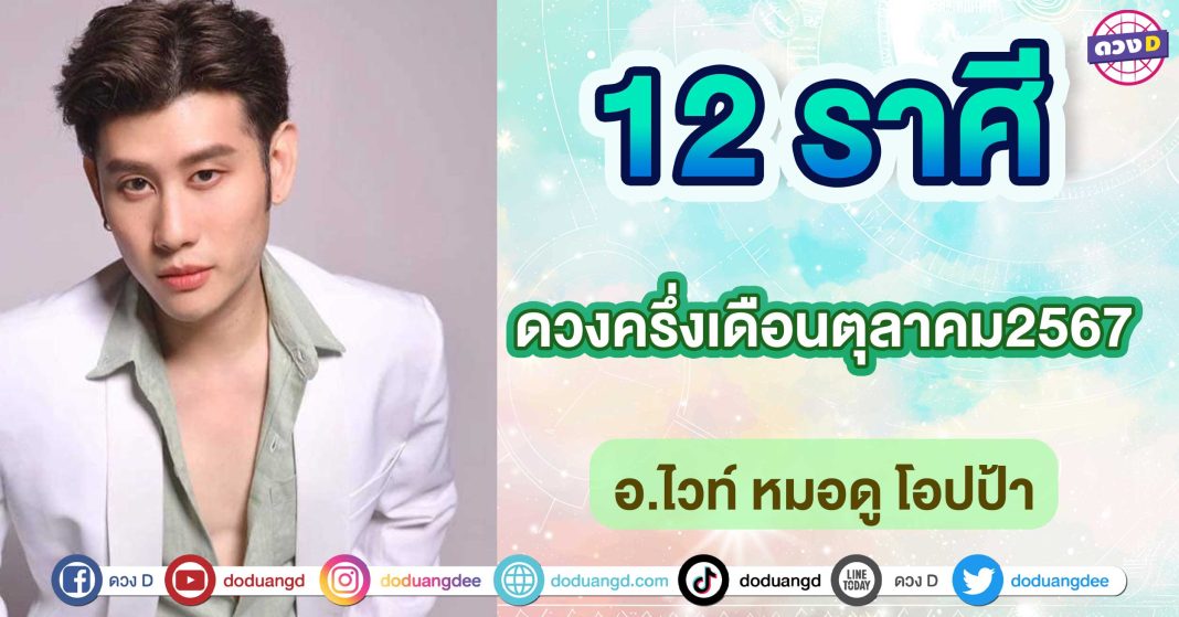 ดวงครึ่งเดือนตุลาคม2567