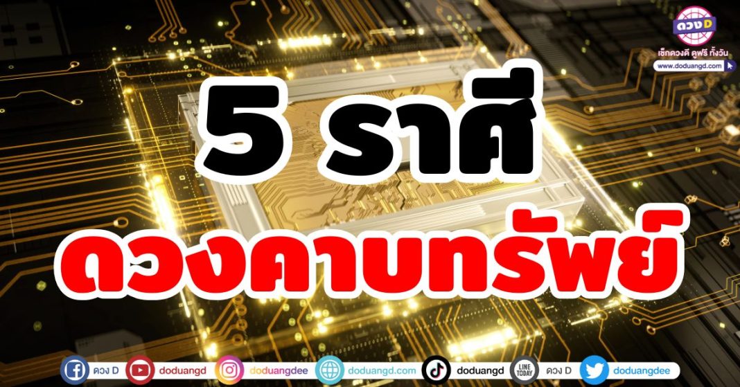 ดวงคาบทรัพย์ราศี