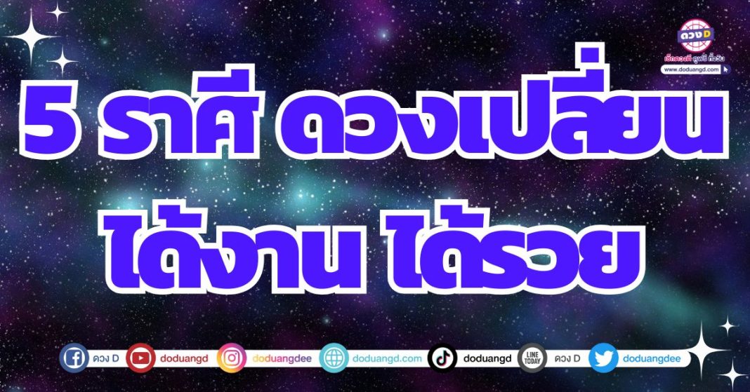 ดวงถึงจุดเปลี่ยน ดวงเปลี่ยนแปลง 2567 เลื่อนขั้นให้ได้รวย