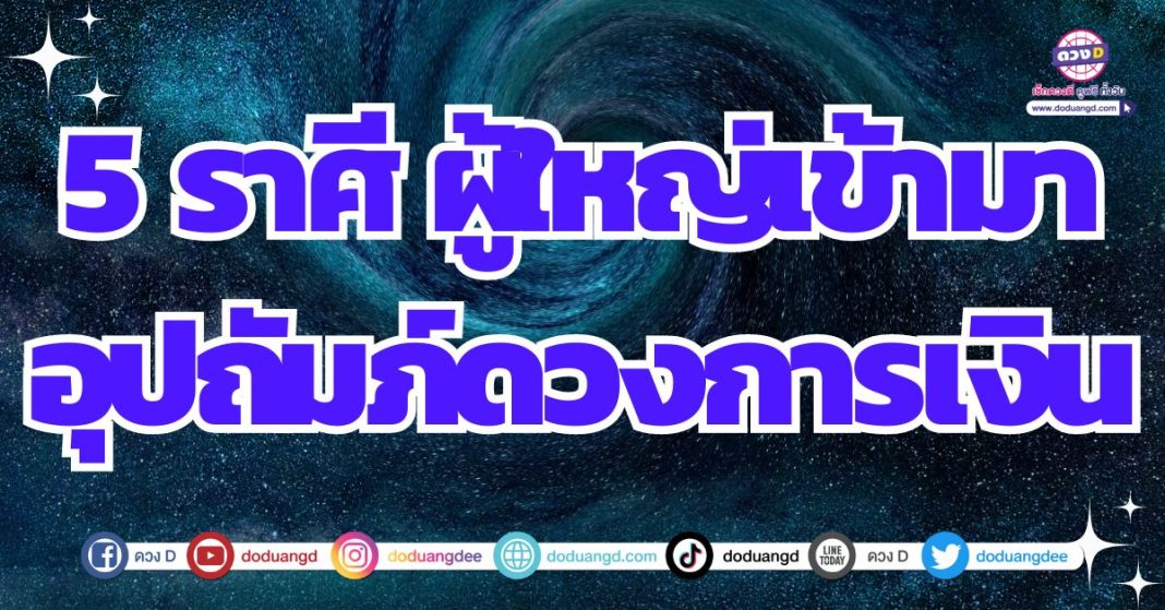 ดวงผู้ใหญ่อุปถัมภ์ เกื้อกูลดวงการเงิน 2567