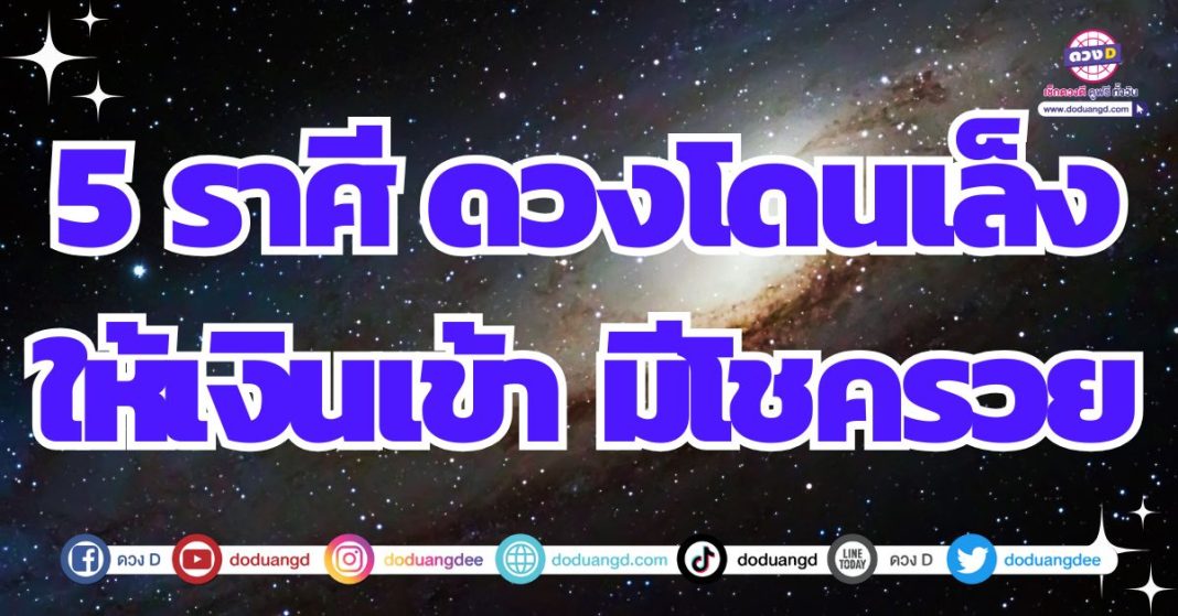 ดวงพบจุดเปลี่ยน ให้ร่ำรวย ให้ดวงมีโชคลาภ 2567