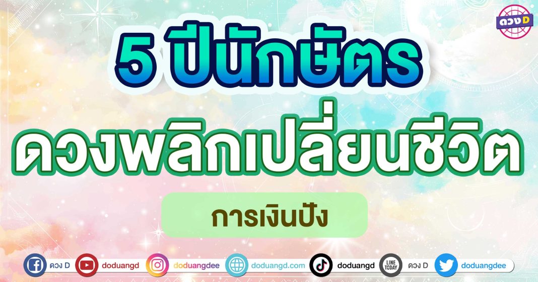 ดวงพลิกเปลี่ยนชีวิต