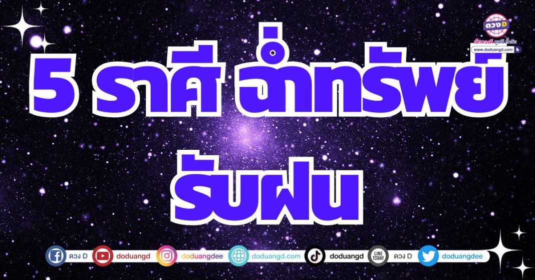 5 ราศี ฉ่ำทรัพย์รับฝน ท่วมท้นด้วยเงินทอง