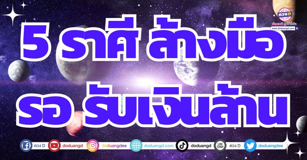 ดวงรับเงินล้าน ดวงการเงินช่วงนี้ เลิศเลอ 2567