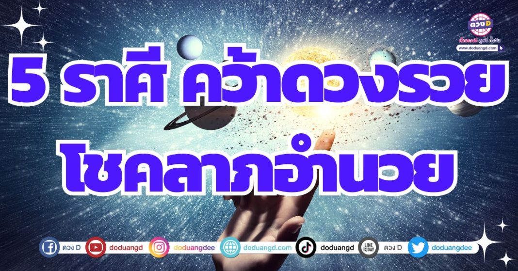 ดวงร่ำรวย โชคลาภเอื้อ ดวงสิ้นปี 2567