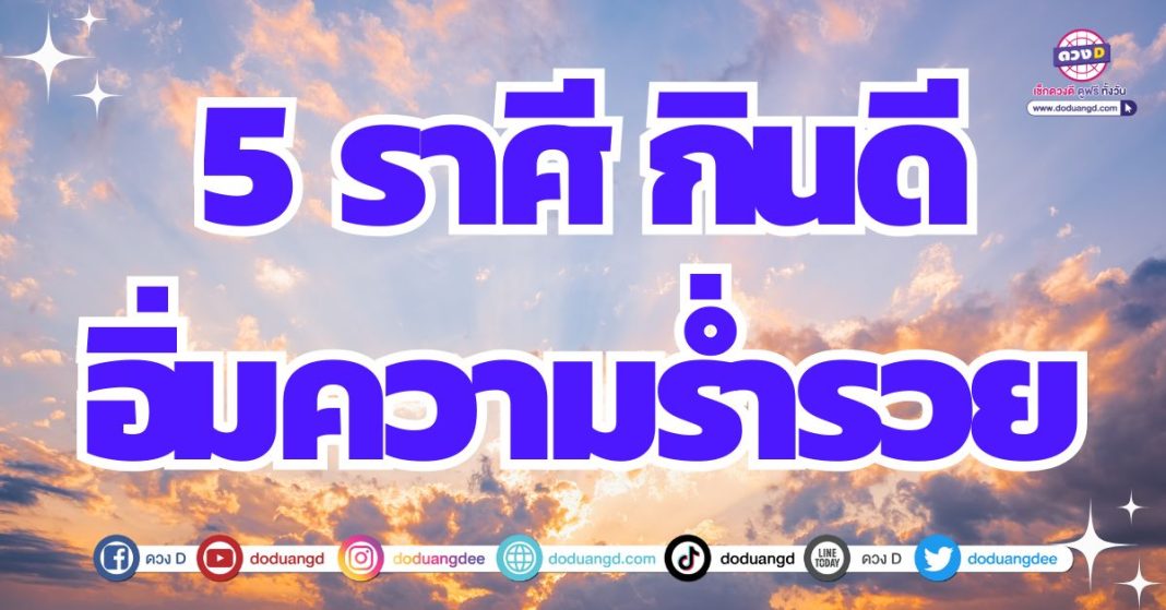 ดวงอิ่มหนำความสุข ดวงการเงิน 2567 อิ่มความสุขจนล้น