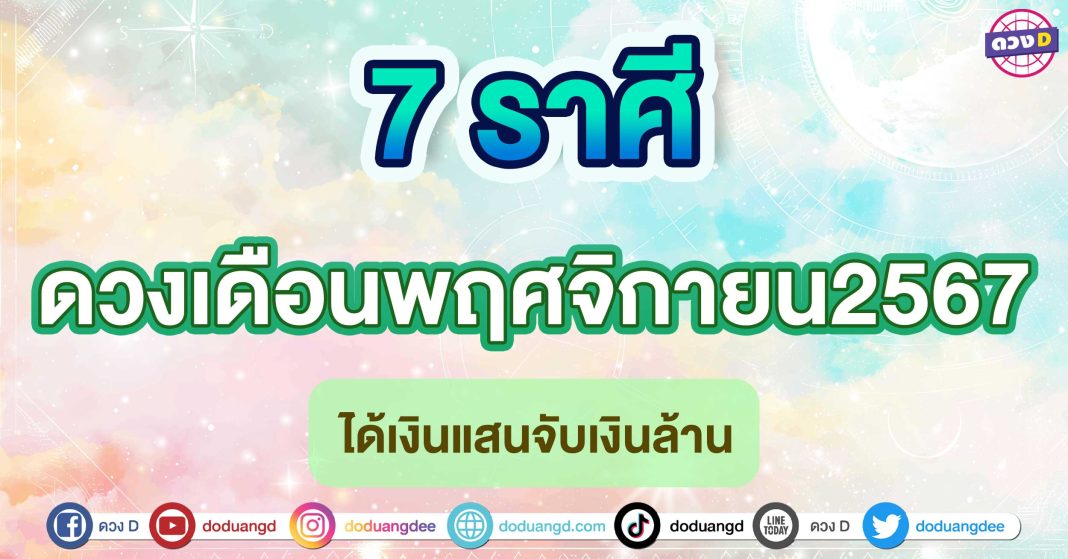 ดวงเดือนพฤศจิกายน2567