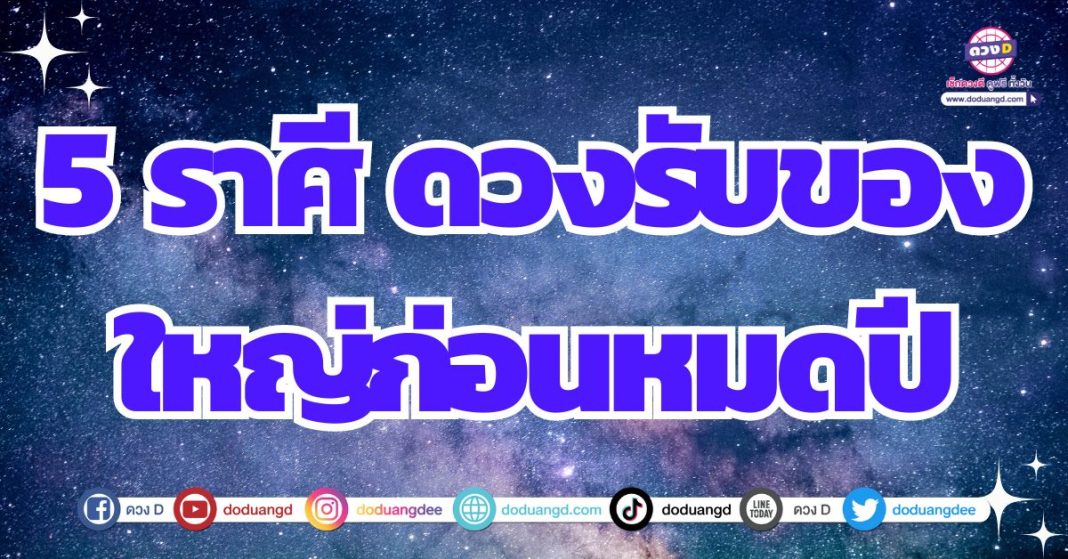 ดวงเปลี่ยนแปลง ก่อนสิ้นปี 2567 ดวงได้ของใหม่ของใหญ่