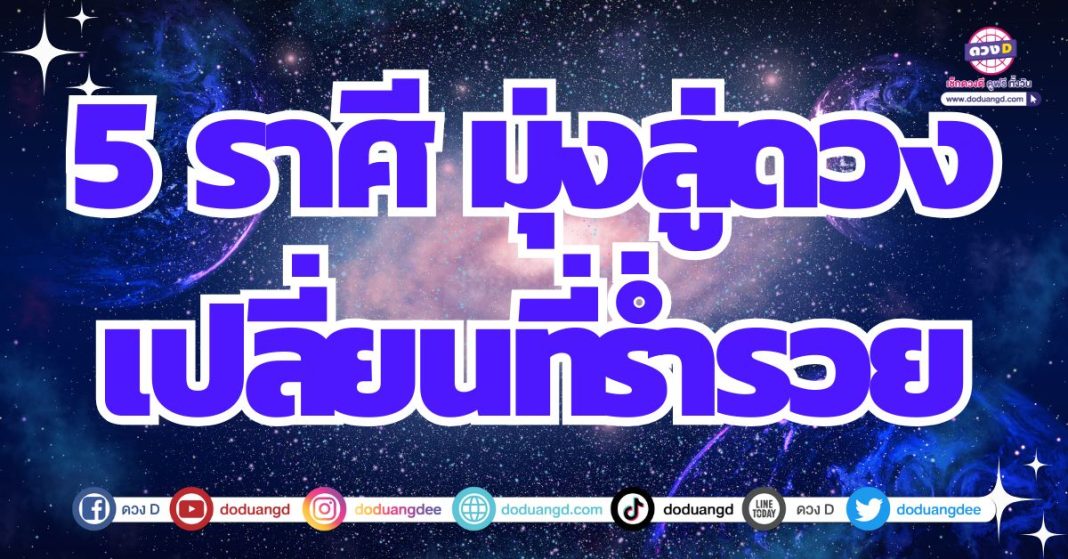 ดวงเปลี่ยนแปลงครั้งใหญ่ ดวงได้จับทรัพย์ใหญ่ เงินก้อน 2567