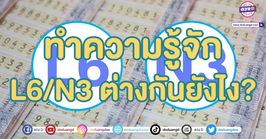 ทำความรู้จัก สลากL6