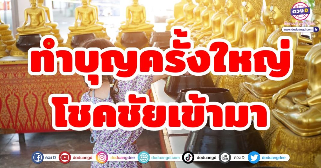 ทำบุญครั้งใหญ่ โชคชัยเข้ามา